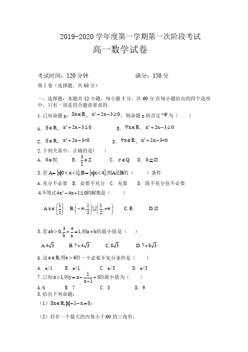 2019-2020学年高一上学期第一阶段考试数学试卷