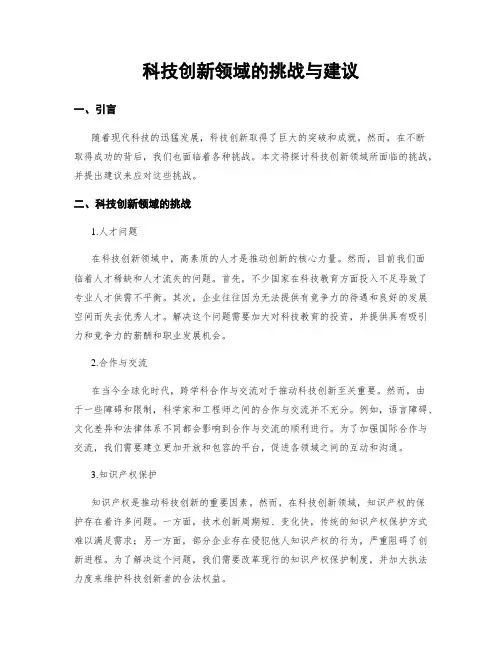 科技创新领域的挑战与建议