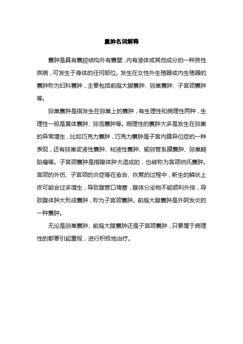 囊肿名词解释
