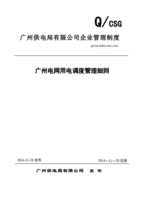 1.广州电网用电调度管理细则