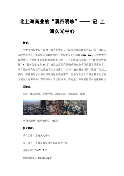 北上海商业的“溪谷明珠”——记上海久光中心