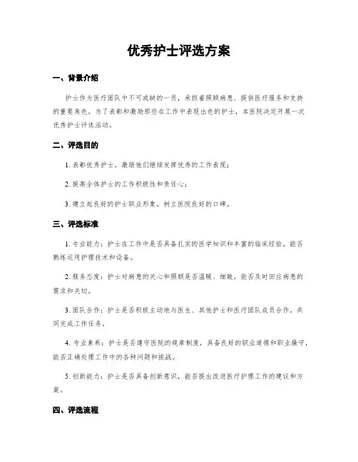 优秀护士评选方案