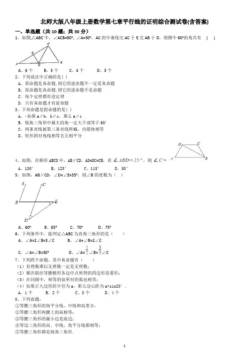 (word完整版)北师大版八年级上册数学第七章平行线的证明综合测试卷(含答案),推荐文档