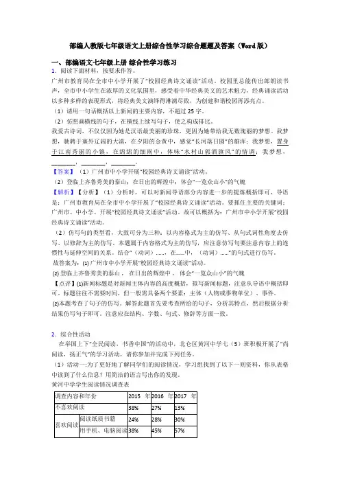 部编人教版七年级语文上册综合性学习综合题题及答案(Word版)