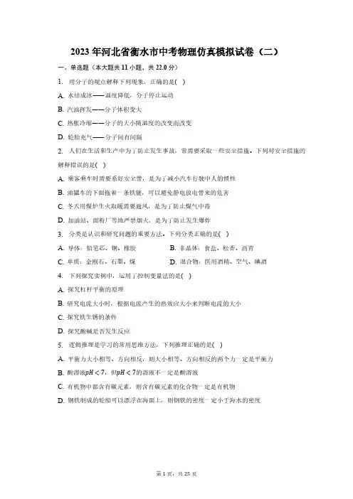 2023年河北省衡水市中考物理仿真模拟试卷(二)(含解析)