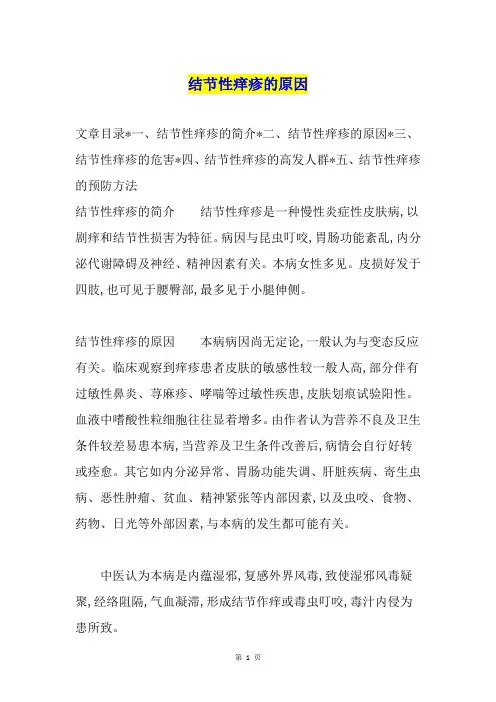 结节性痒疹的原因