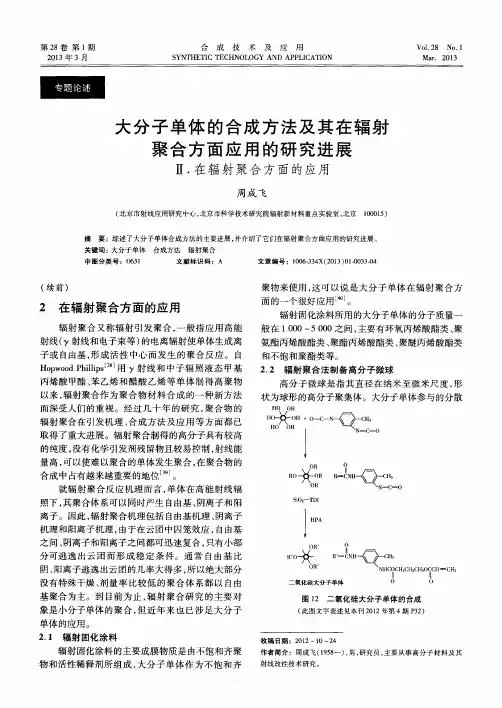 大分子单体的合成方法及其在辐射聚合方面应用的研究进展 Ⅱ.在辐射聚合方面的应用