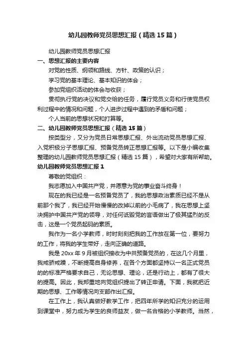 幼儿园教师党员思想汇报（精选15篇）