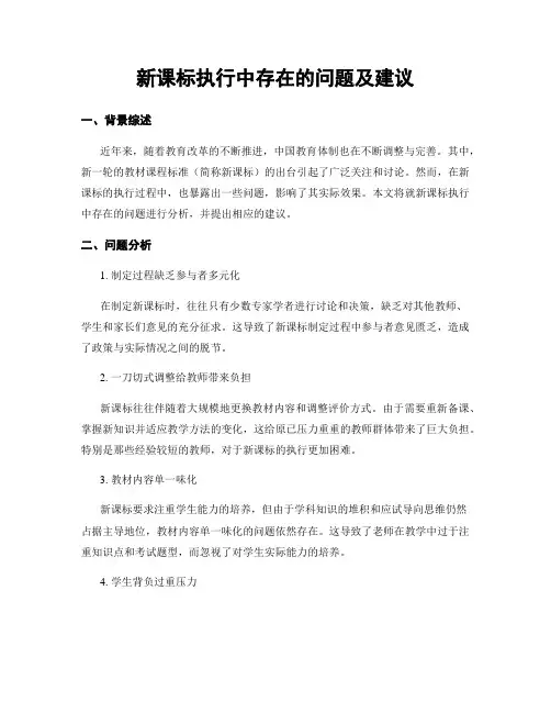 新课标执行中存在的问题及建议