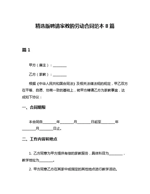 精选版聘请家教的劳动合同范本8篇