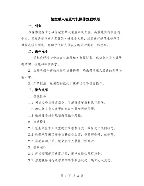 架空乘人装置司机操作规程模版
