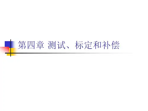 第四章 测试、标定和补偿