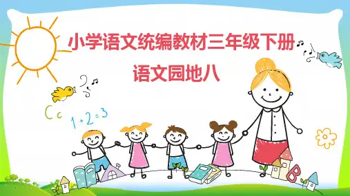 【新】 人教部编版三年级下册语文课件《语文园地八》 (共20张PPT).ppt