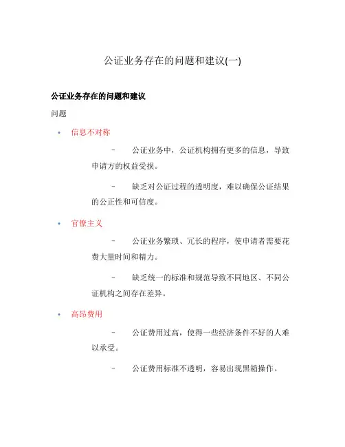 公证业务存在的问题和建议(一)