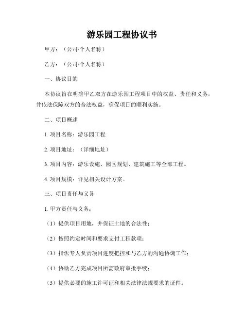 游乐园工程协议书