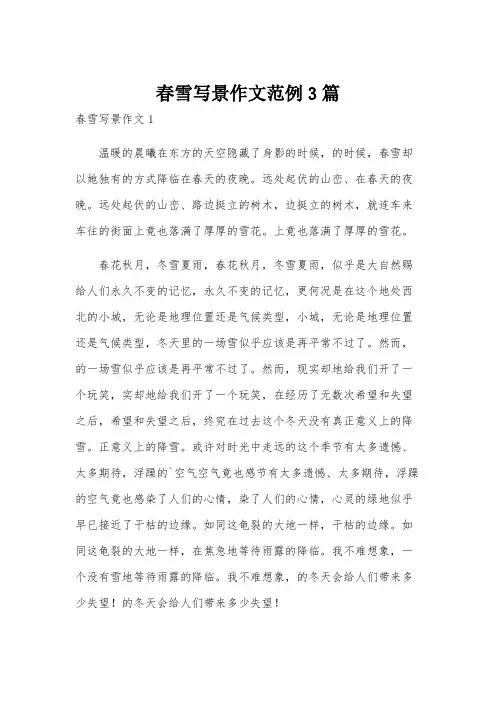 春雪写景作文范例3篇
