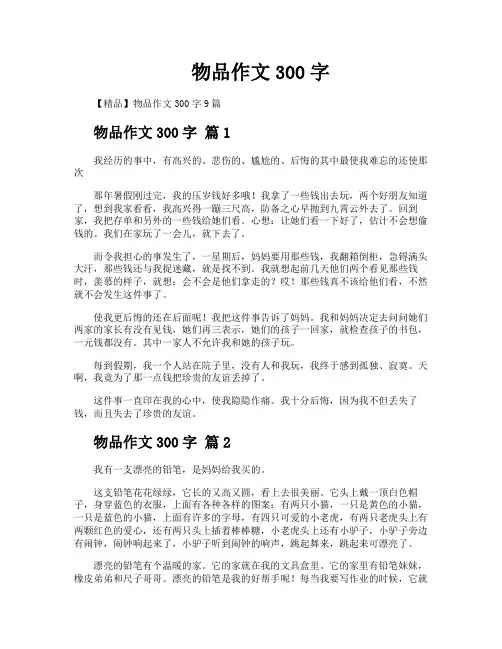 物品作文300字
