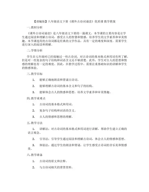 【部编版】八年级语文下册《课外古诗词诵读》优质课 教学教案