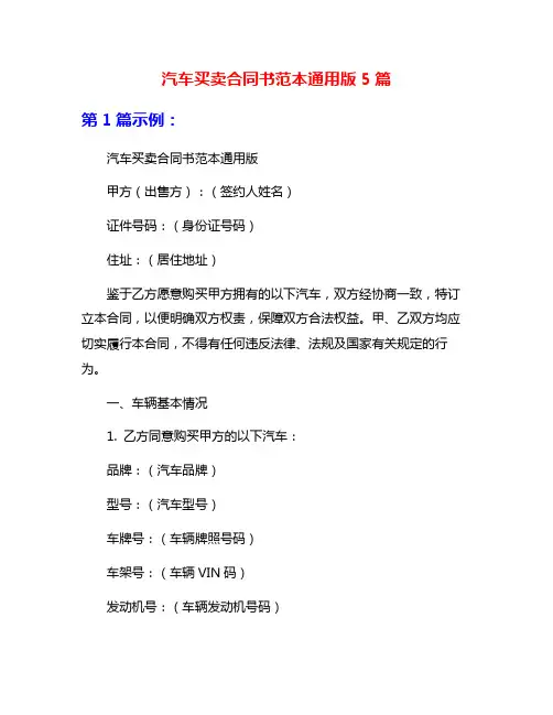 汽车买卖合同书范本通用版5篇