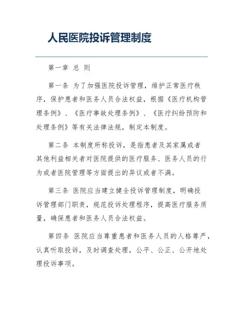 人民医院投诉管理制度