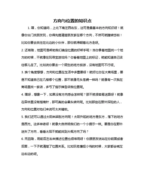 方向与位置的知识点