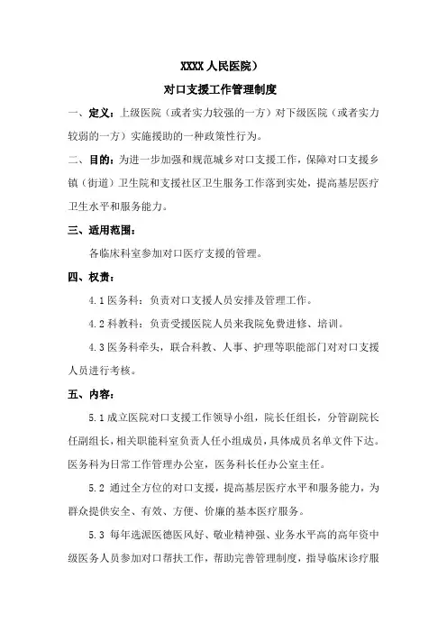 对口支援管理制度