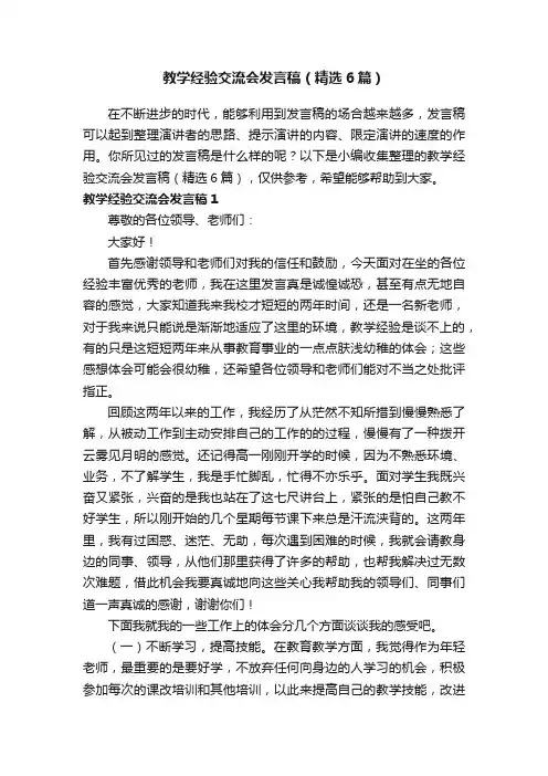 教学经验交流会发言稿（精选6篇）