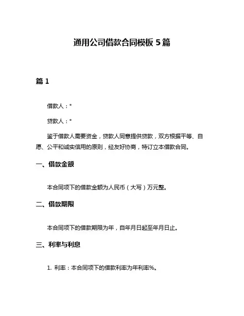 通用公司借款合同模板5篇