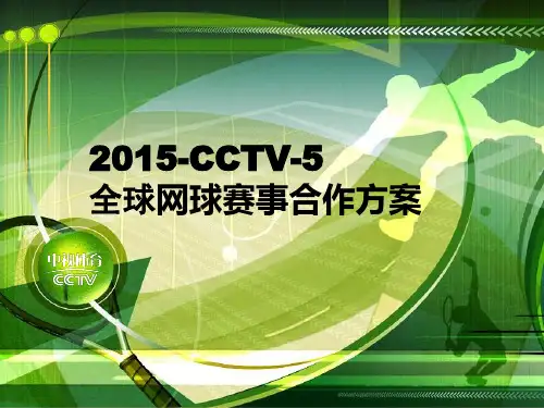 网球赛事合作方案