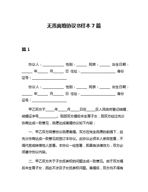 无孩离婚协议书样本7篇