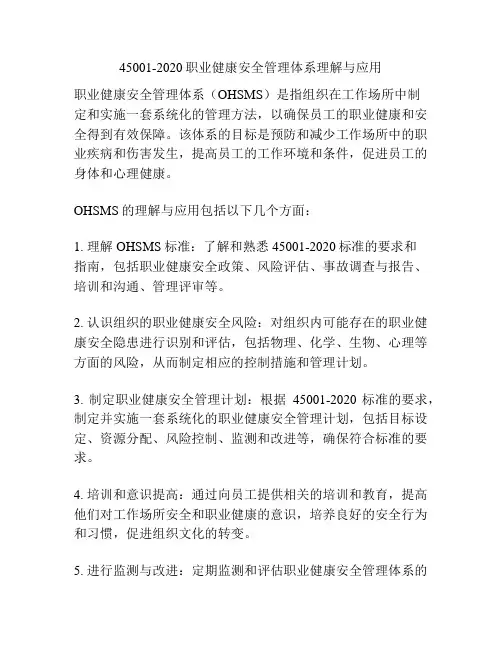45001-2020职业健康安全管理体系理解与应用