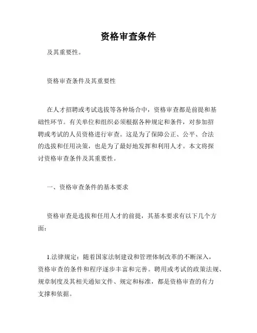 资格审查条件