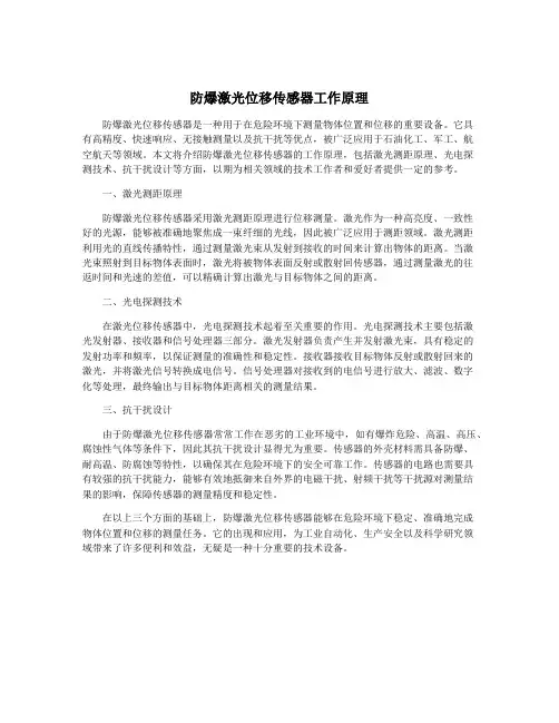 防爆激光位移传感器工作原理