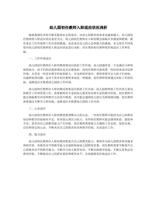 幼儿园初任教师入职适应状况浅析