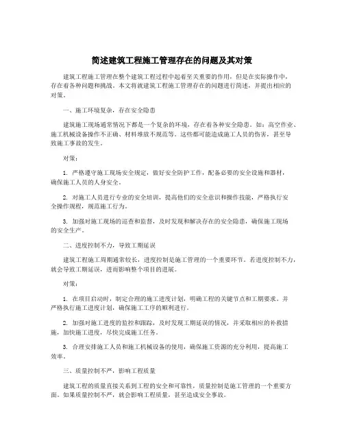 简述建筑工程施工管理存在的问题及其对策