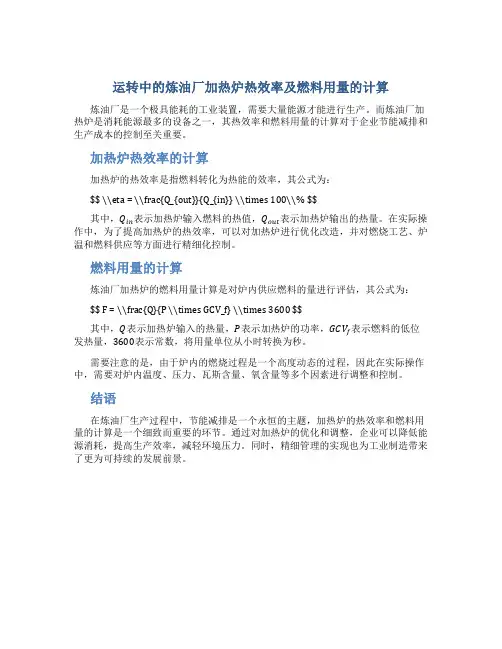 运转中的炼油厂加热炉热效率及燃料用量的计算