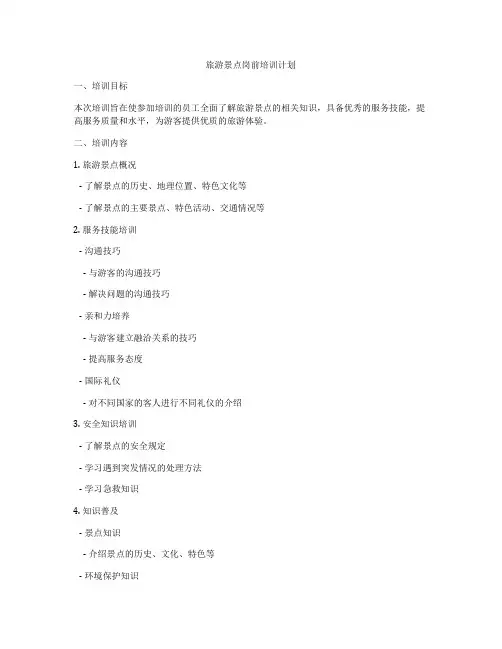 旅游景点岗前培训计划