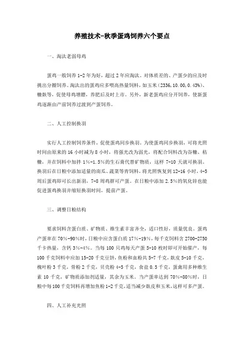 养殖技术-秋季蛋鸡饲养六个要点