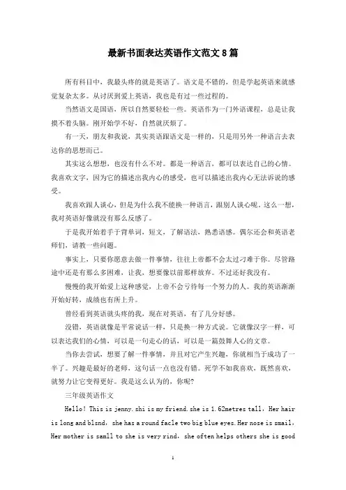 最新书面表达英语作文范文8篇
