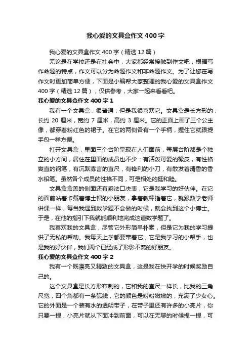 我心爱的文具盒作文400字（精选12篇）