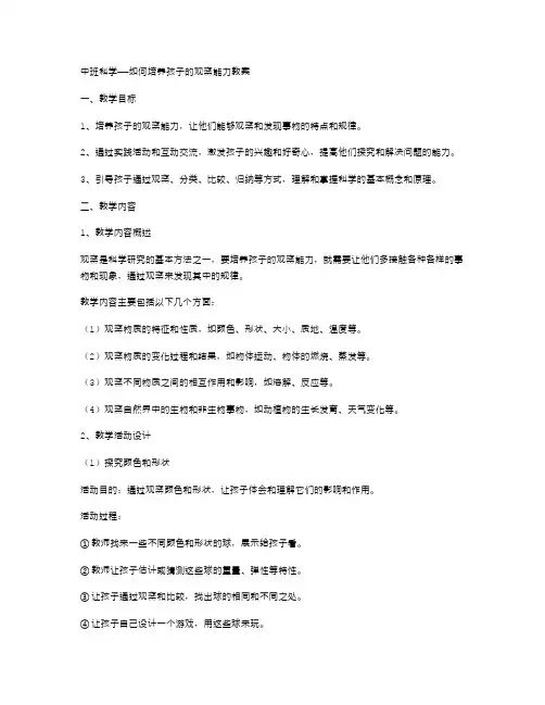 中班科学——如何培养孩子的观察能力教案