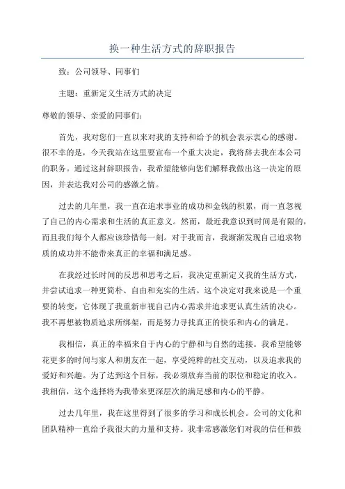 换一种生活方式的辞职报告