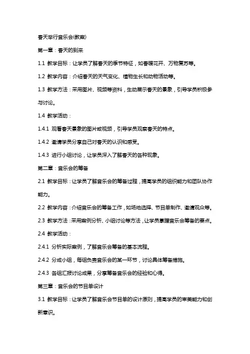 春天举行音乐会(教案)