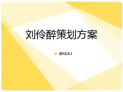 刘伶醉 广告策划