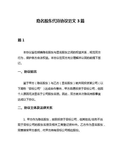 隐名股东代持协议范文3篇