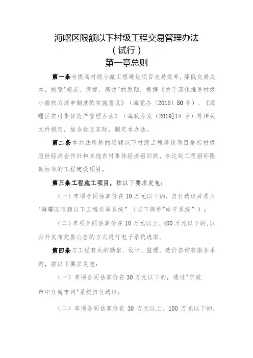 海曙区限额以下村级工程交易管理办法(征求意见稿)