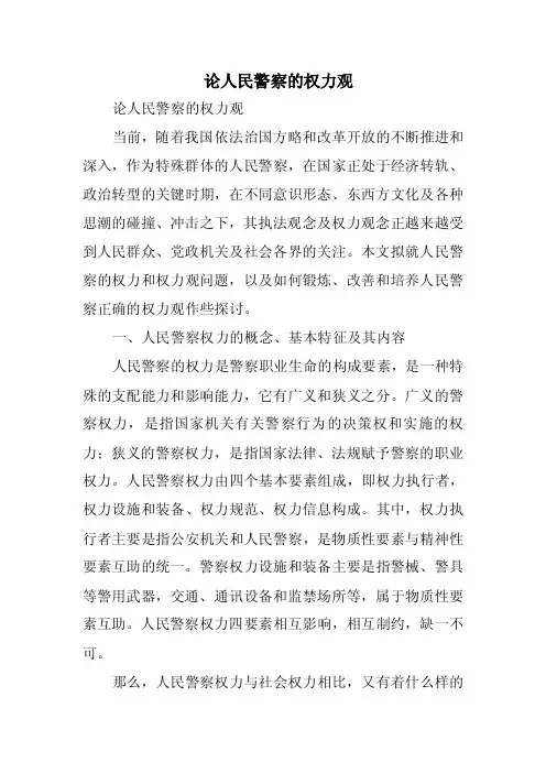 《论人民警察的权力观》