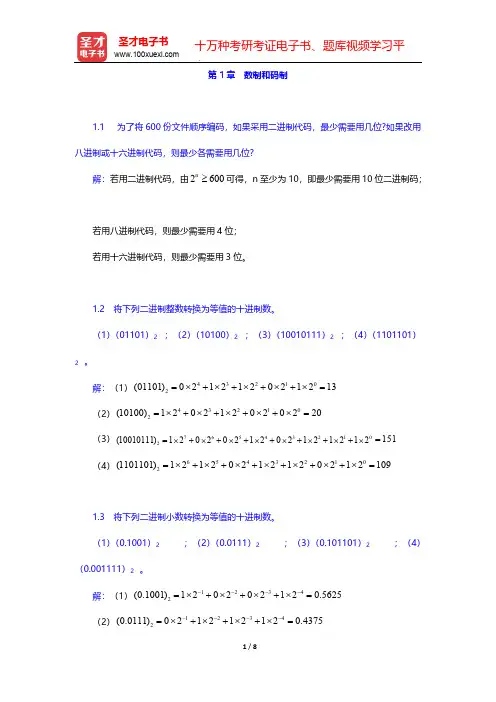 阎石《数字电子技术基础》(第5版)(课后习题 数制和码制)【圣才出品】