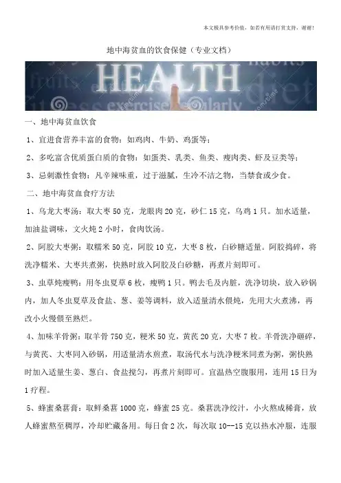 地中海贫血的饮食保健(专业文档)