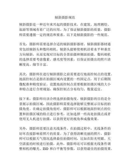 倾斜摄影规范